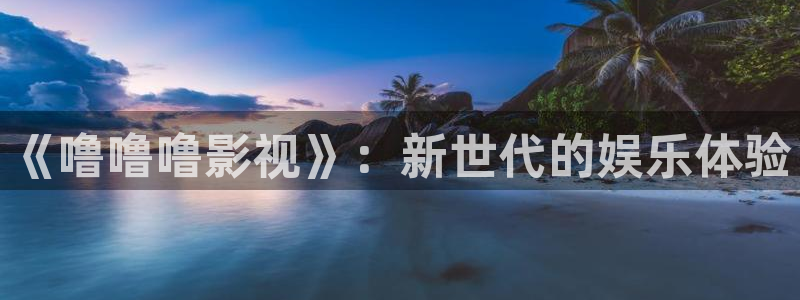 蜜桃视频 色：《噜噜噜影视》：新世代的娱乐体验