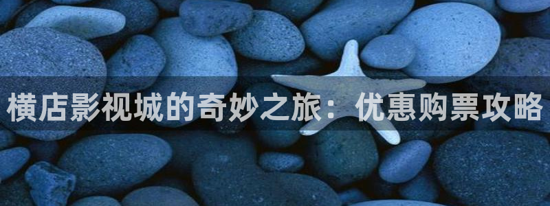 蜜桃精品视频一区：横店影视城的奇妙之旅：优惠购票攻略