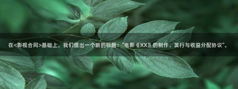 99亚洲蜜桃视频：在<影视合同>基础上，我们提出一个新的标题：\