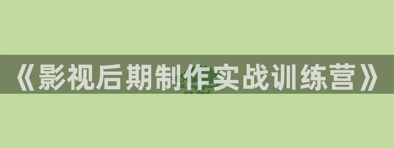 国产蜜桃视频在线：《影视后期制作实战训练营》