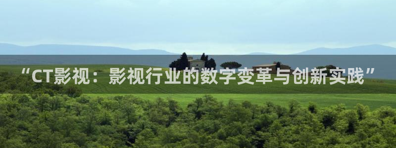 美丽的小蜜桃2电影：“CT影视：影视行业的数字变革与创新实践”