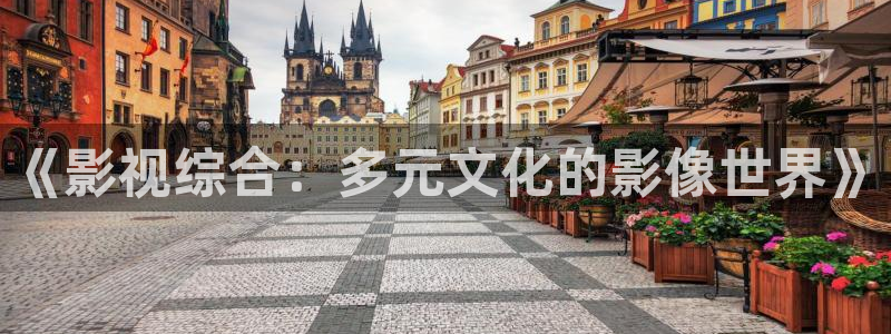 神马久久蜜桃影音：《影视综合：多元文化的影像世界》
