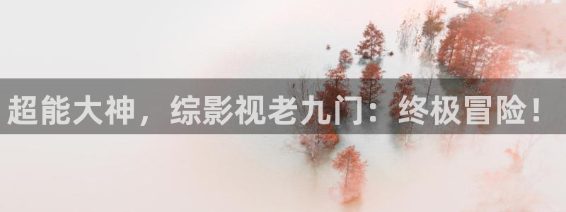 蜜桃窝电影网：超能大神，综影视老九门：终极冒险！