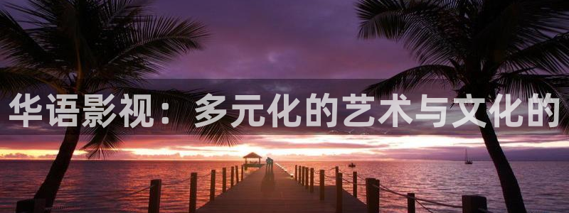 视频在线观看蜜桃：华语影视：多元化的艺术与文化的