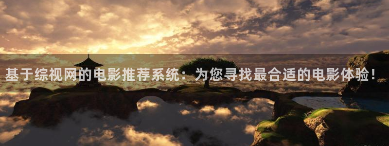 91电影蜜桃：基于综视网的电影推荐系统：为您寻找最合适的电影体验！