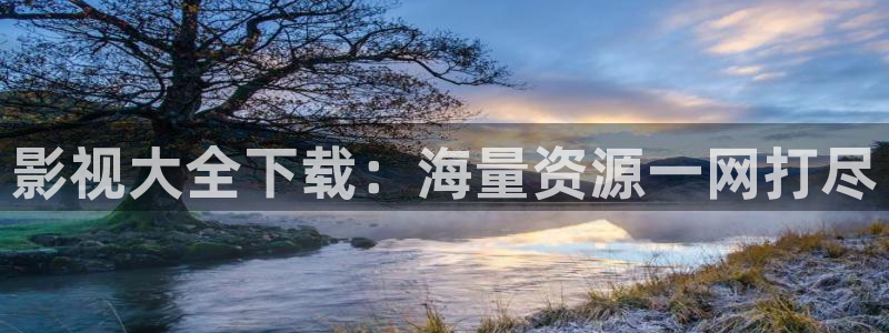 电影蜜桃5：影视大全下载：海量资源一网打尽