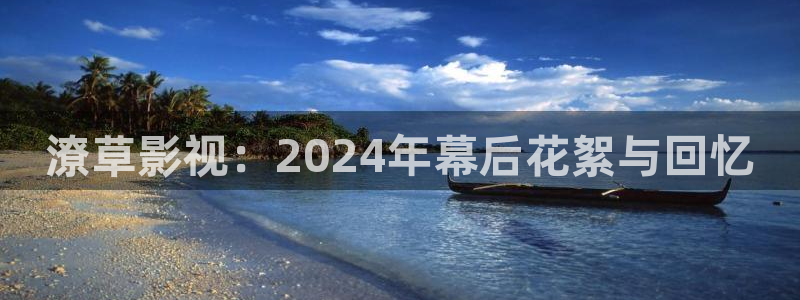 小小水蜜桃免费影院：潦草影视：2024年幕后花絮与回忆