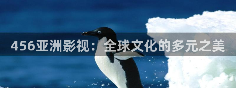 日韩电影蜜桃：456亚洲影视：全球文化的多元之美